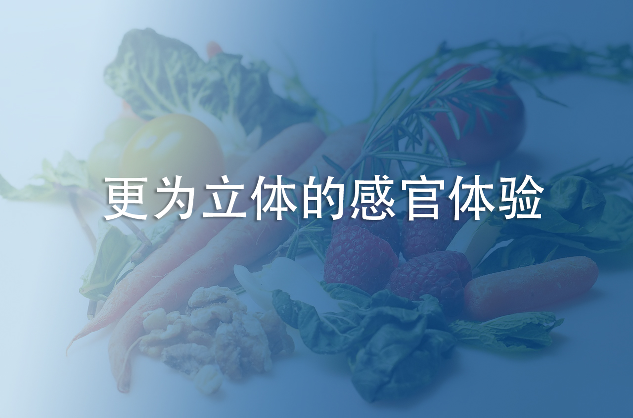 更為立體的感官體驗(yàn)